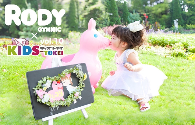 6歳までのキッズ時計「Rody x KIDS-TOKEI vol.10（キッズ時計）」参加キッズモデル募集