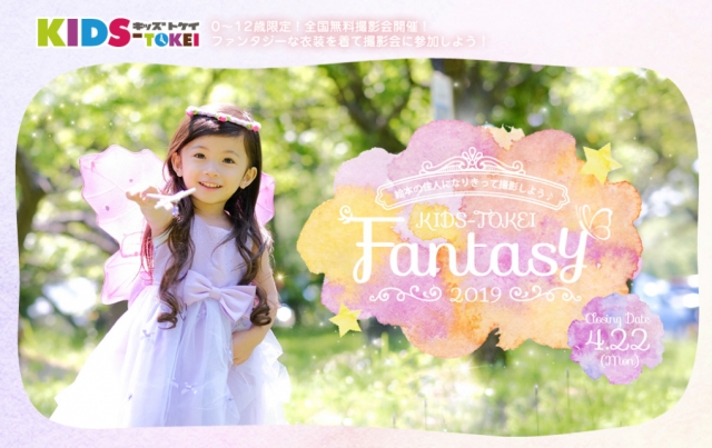 「Fantasy KIDS-TOKEI 2019（キッズ時計）」キッズモデル募集