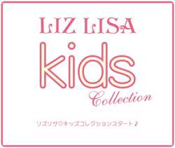 LIZ LISA から KIDSラインがいよいよスタート！