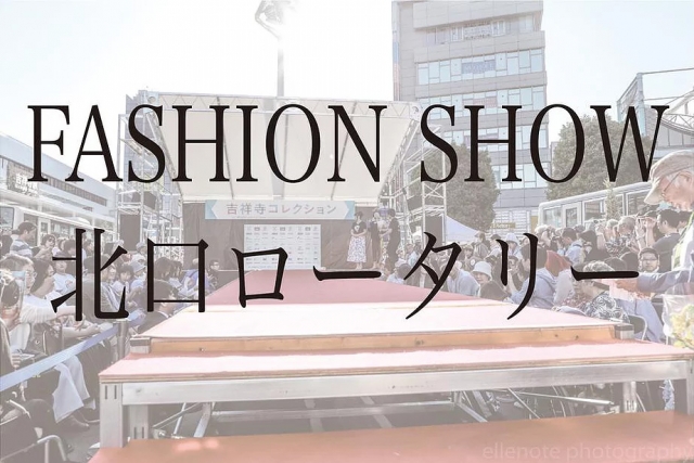 【東京】「吉祥寺コレクション2019」ファッションショー出演者募集