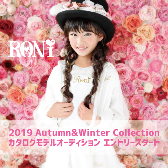 「RONI（ロニィ）2019AWカタログモデル」オーディション参加者募集