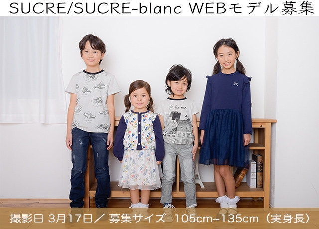 【大阪】team桃 「SUCRE（シュクル）、SUCRE-blanc（シュクルブラン）」2019夏ウェブモデル選考撮影会参加キッズモデル募集