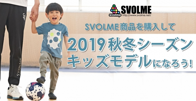 90サイズのみ「SVOLME KIDS（スポルメキッズ）」キッズモデル募集