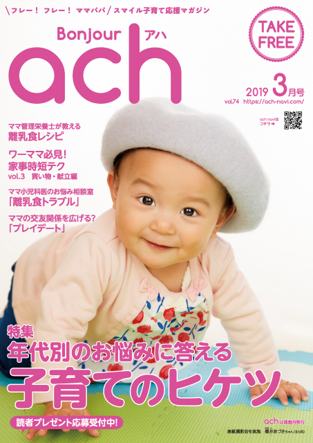 5歳まで！【埼玉】アカチャンホンポの情報誌「Bonjour ach(ボンジュールアハ)」2019年5月号表紙ベビーモデル撮影会