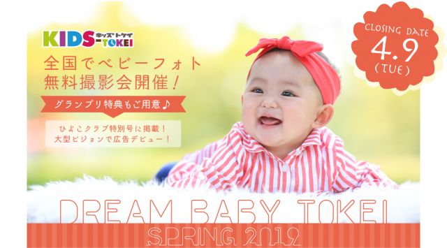 グランプリは雑誌広告モデル「DREAM BABY TOKEI SPRING 2019（キッズ時計）」参加ベビーモデル募集