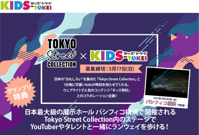 「Tokyo Street Collection 2019×KIDS-TOKEI（キッズ時計）」キッズモデル募集