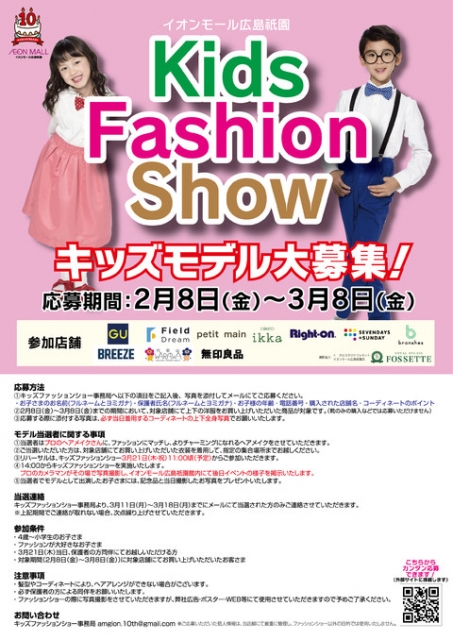 【広島】「イオンモール広島祇園Kids Fashion Show」ファッションショー出演キッズモデル募集