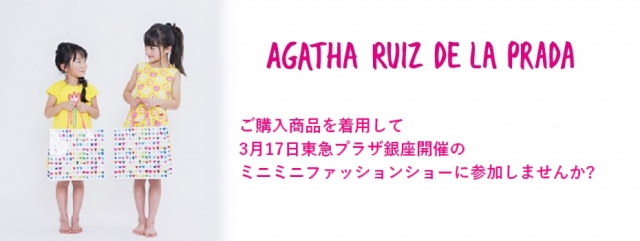 【東京】「アガタ・ルイス・デ・ラ・プラダ 東急プラザ銀座ミニミニファッションショー」参加キッズモデル募集