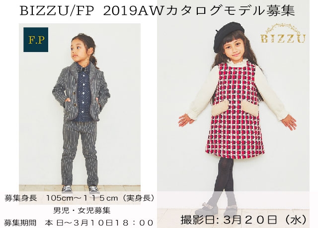 「【大阪】team桃 「Bizzu(ビズー)、F.P（エフピー） 2019AWカタログ撮影」参加キッズモデル募集