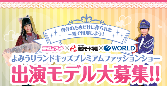 「〔ニコ☆プチ〕×〔東京モード学園〕×〔WORLD〕よみうりランドキッズプレミアムファッションショー」出演キッズモデル募集