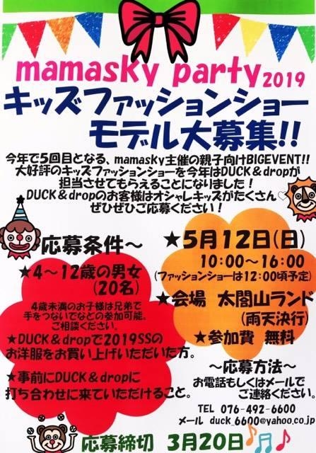 【富山】「mamasky party2019 キッズモデルファッションショー」参加キッズモデル募集