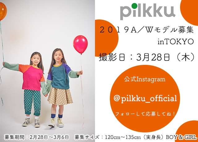 【東京】team桃 「子供服pilkku（ピルック）」2019AW WEBモデル・カタログモデル選考撮影会