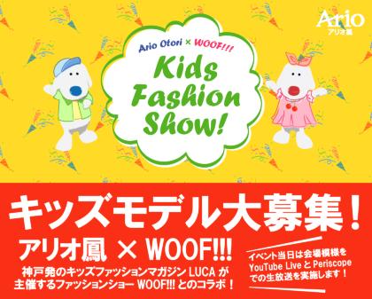 【大阪】「アリオ鳳 キッズファッションショー by WOOF」キッズモデル募集