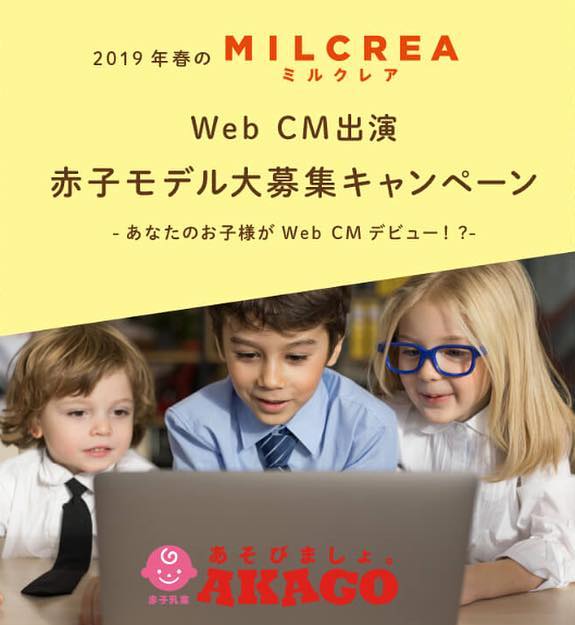 赤城乳業「MILCREA（ミルクレア）web CM出演」キッズ＆ベビーモデル募集