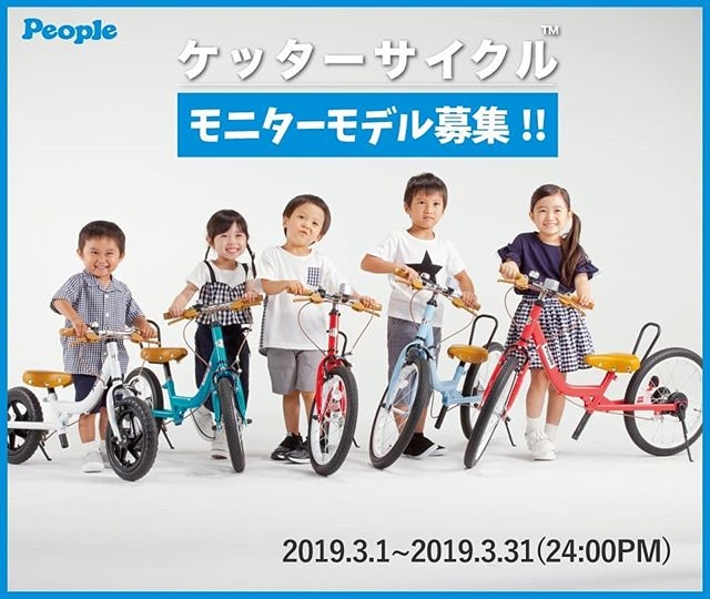 玩具メーカー「People（ピープル） ケッタ―サイクル公認アンバサダー（モニターモデル）」募集