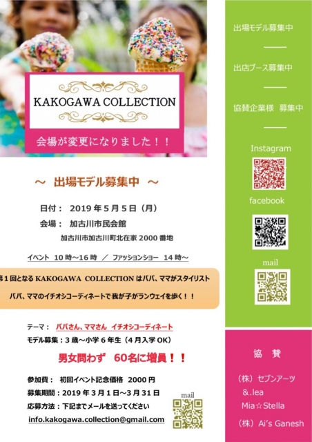 【兵庫】「KAKOGAWA COLLECTION（加古川コレクション）」ファッションショー出演キッズモデル募集