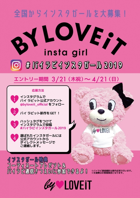 「by LOVEiT（バイラビット）公式インスタガール2019」キッズモデル募集