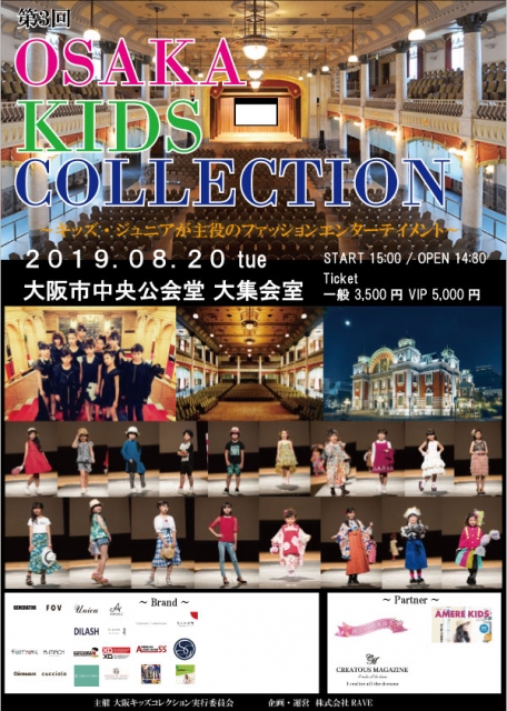 【大阪】「第三回OSAKA KIDS COLLECTION（大阪キッズコレクション）」ファッションショー出演キッズモデル募集