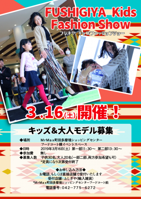 【東京】「FUSHIGIYA Kids Fashion Show」ファッションショー参加キッズモデル募集