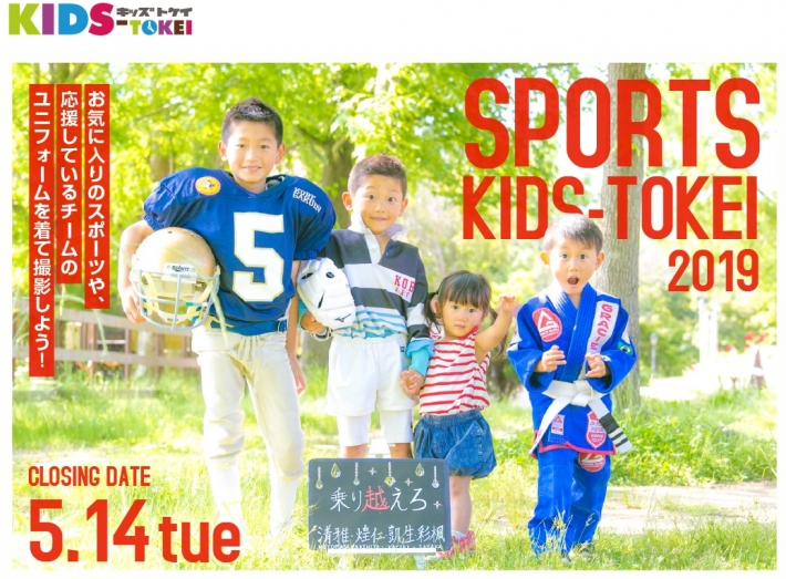 グランプリはギフト券プレゼント「SPORTS KIDS-TOKEI 2019（キッズ時計）」キッズモデル募集