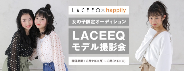 グランプリはWEBモデル！女の子限定「LACEEQ(ラシーク)×ハピリィフォトスタジオ モデル撮影会」参加キッズモデル募集