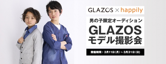 グランプリはWEBモデル！男の子限定「GLAZOS(グラソス)×ハピリィフォトスタジオ モデル撮影会」参加キッズモデル募集