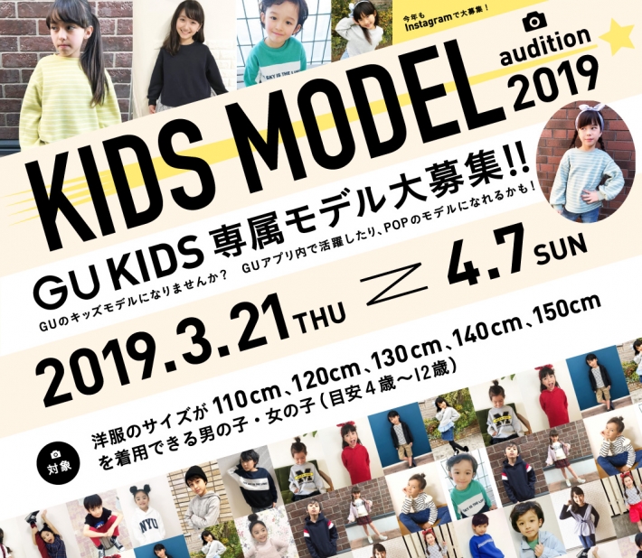 「GU（ジーユー）KIDS専属モデル」キッズモデル募集