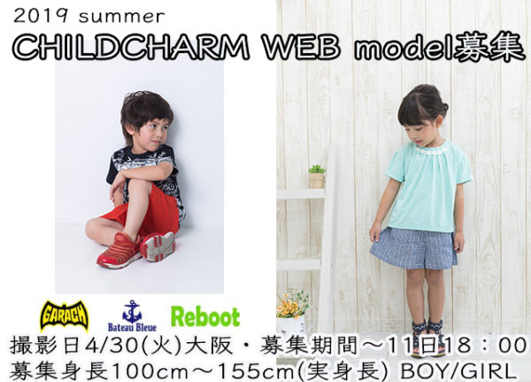 グランプリは2019AW公式モデル「【大阪】team桃 「childcharm（チャイルドチャーム）ウェブモデル撮影会」参加キッズモデル募集