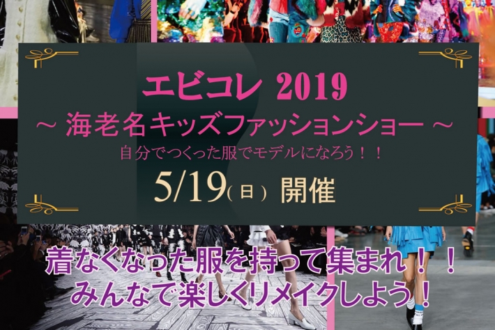 【神奈川】「エビコレ2019 ～海老名キッズファッションショー～」出演キッズモデル募集