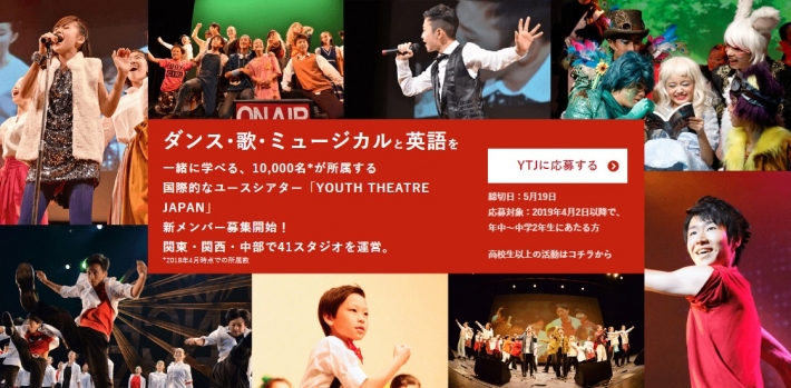 【各地】ダンス･歌･ミュージカルと英語を一緒に学べる「YOUTH THEATRE JAPAN(YTJ)」受講生募集