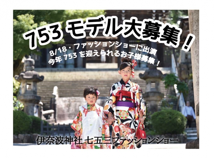 【岐阜】「七五三ファッションショー in 伊奈波神社」出演キッズモデル＆親子モデル募集