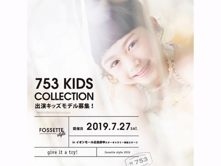 【広島】写真館「フォセット　753ファッションショー　キッズモデル募集」