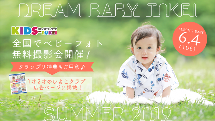 グランプリは広告掲載「DREAM BABY TOKEI SUMMER 2019（キッズ時計）」ベビーモデル募集
