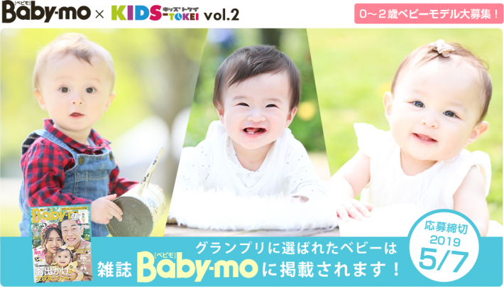 グランプリは雑誌掲載！「Baby-mo（ベビモ） × KIDS-TOKEI vol.2（キッズ時計）」キッズモデル募集