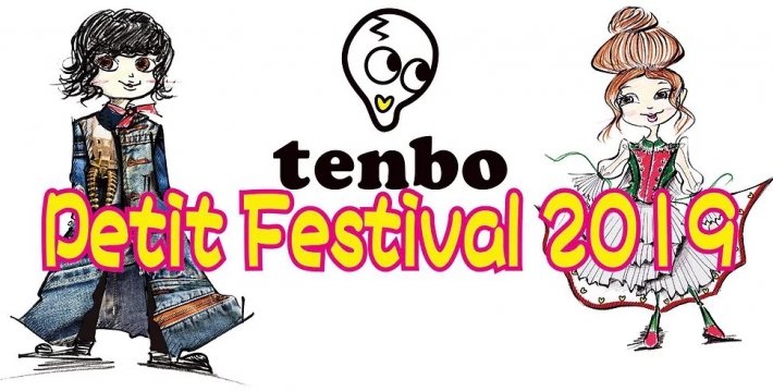 【東京】「tenbo（テンボ）Petit フェスティバル」ファッションショー出演キッズモデル募集