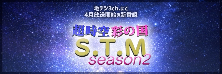 【関東】「超時空彩の国S.T.Mseason2」キッズタレント、キッズモデル、子役募集