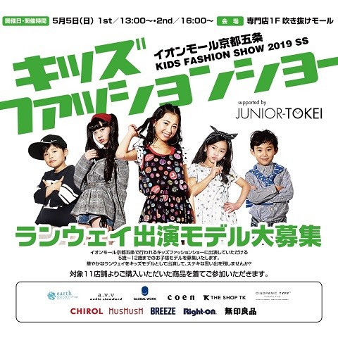 【京都】「イオンモール京都五条 キッズファッションショー2019」ランウェイ出演キッズモデル募集