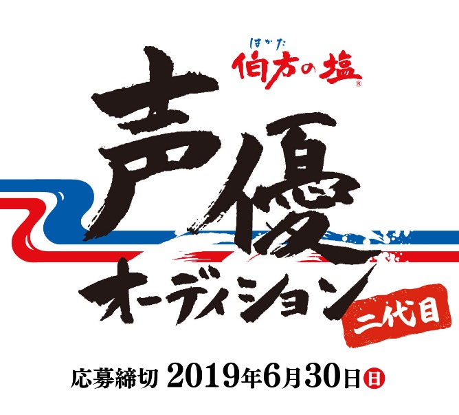 【声優募集】は・か・た・の・しお♪伯方の塩 声優オーディション