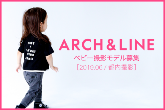 【ベビーモデル募集】子供服ARCH & LINE（アーチ＆ライン）ベビーモデル募集｜東京