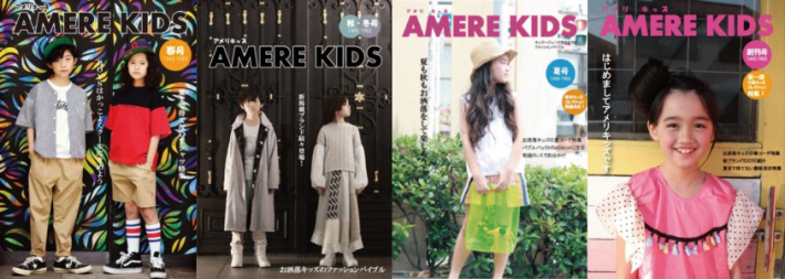 【キッズモデル募集】キッズファッションフリーマガジン「AMERE KIDS（アメリキッズ）」スナップ撮影&専属モデルオーディション