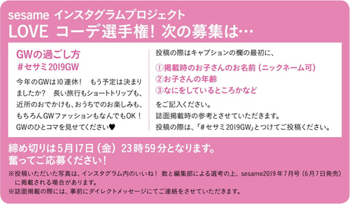 【キッズモデル募集】雑誌sesame（セサミ）インスタグラムプロジェクトLOVE コーデ選手権