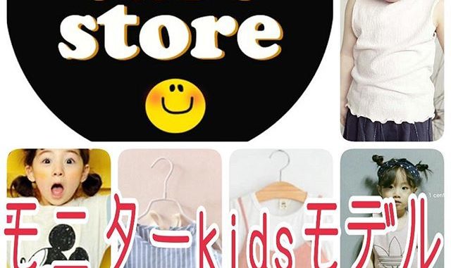 韓国子供服セレクトショップ「ComeTrueStore」モニターモデル募集