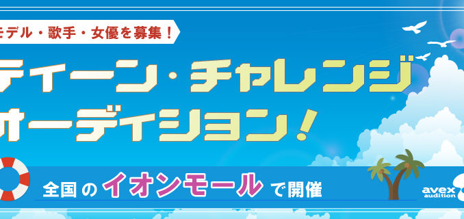 キラチャレ同時開催！ティーン・チャレンジ・オーディション