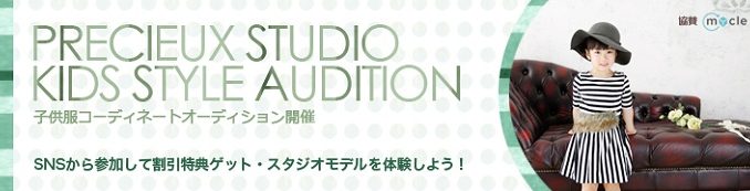 PRECIEUX STUDIO STYLE AUDITION　プレシュスタジオ公式モデル募集