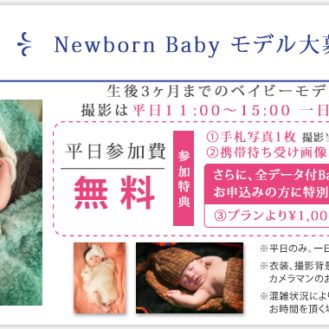 らかんスタジオ（LAQUAN SYUDIO）東八・野崎店おすすめ企画　Newborn Baby モデル大募集