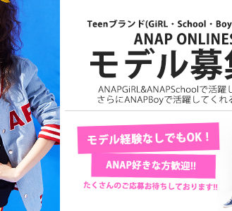 ANAP(アナップ)オンラインショップ　「ジュニア・ティーン」ウェブモデル募集