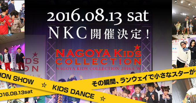 NAGOYA KIDS COLLECTION　ファッションショーモデル募集！
