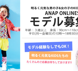 ANAP(アナップ)オンラインショップ　「キッズ」ウェブモデル募集