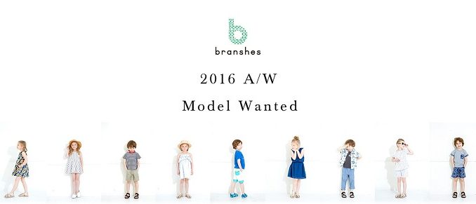 【大阪】アパレルメーカー「branshes（ブランシェス）」 2016秋冬 モデル募集