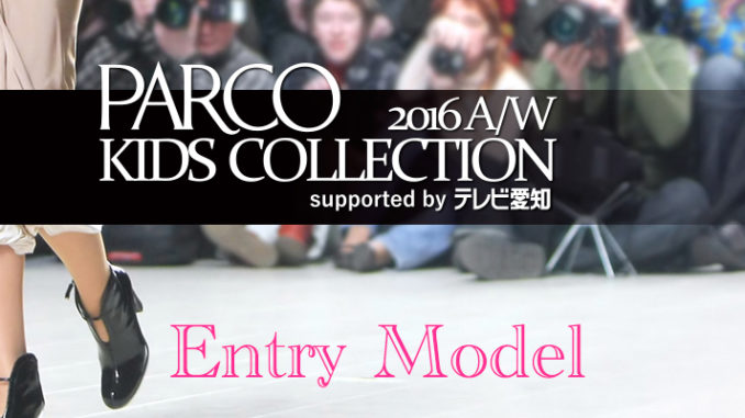 PARCO KIDS COLLECTION 2016 A/W supported by テレビ愛知 出演モデル募集